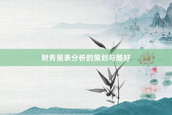 财务报表分析的策划与酷好